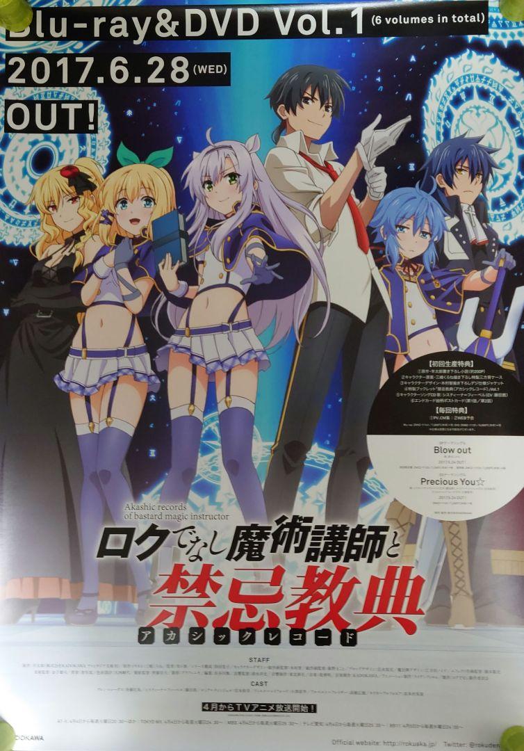 【非売品】ロクでなし魔術講師と禁忌教典 アカシックレコード 告知ポスター アニメ