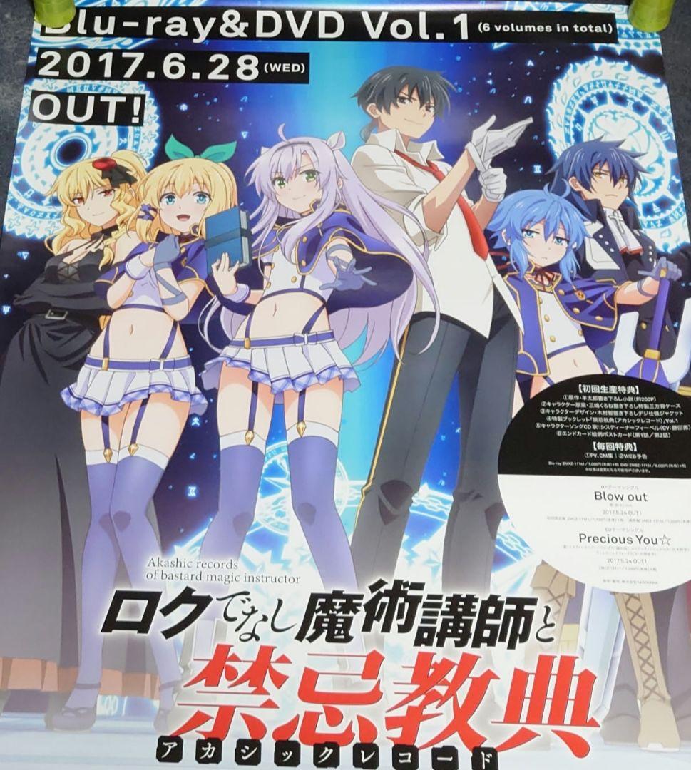【非売品】ロクでなし魔術講師と禁忌教典 アカシックレコード 告知ポスター アニメ
