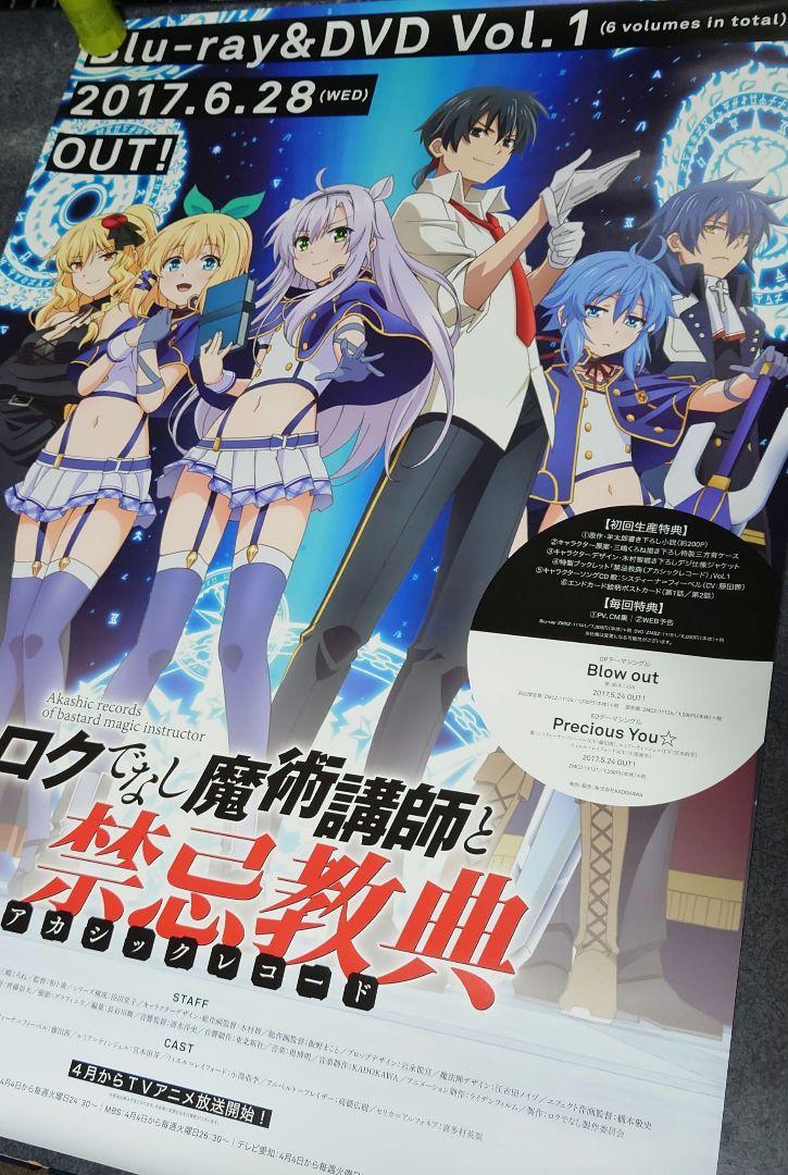 【非売品】ロクでなし魔術講師と禁忌教典 アカシックレコード 告知ポスター アニメ