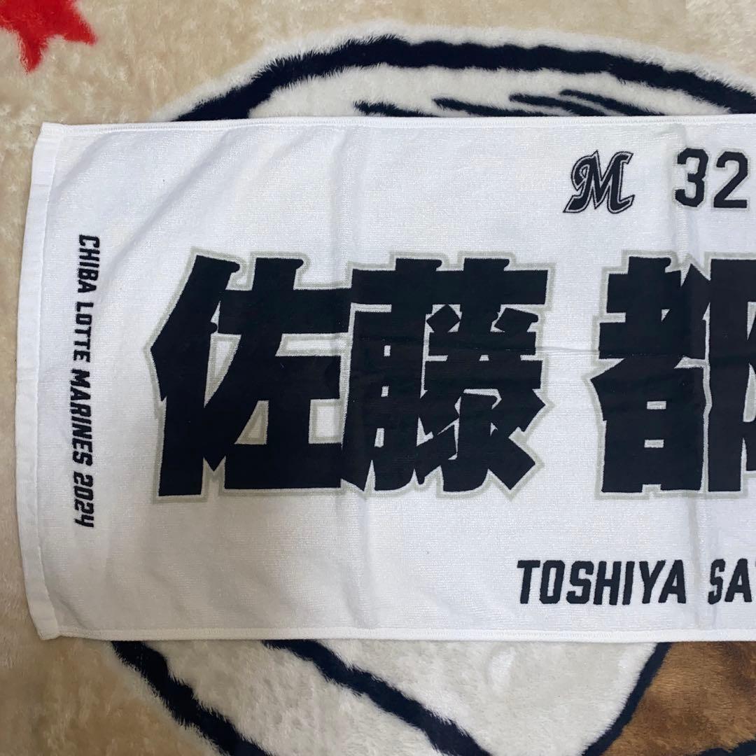 千葉ロッテマリーンズ chibalotte 佐藤都志也 ユニホーム タオル 千葉ロッテマリーンズ chibalotte 佐藤都志也 ユニホーム タオル
