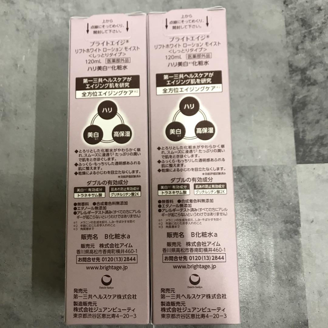 ブライトエイジ 化粧水 120ml×2①
