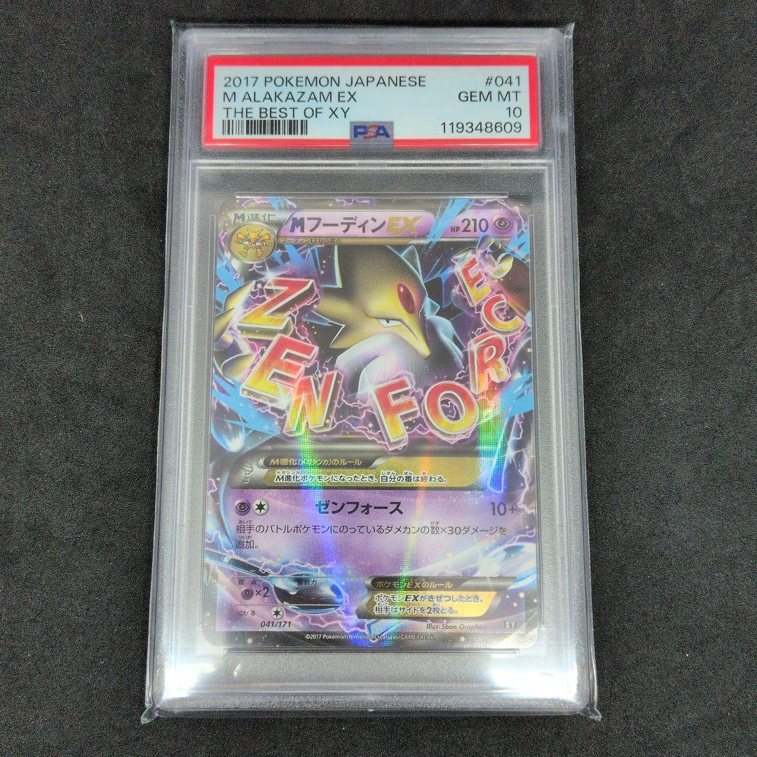 美品 PSA10 ポケカTHE BEST OF XY MフーディンEX