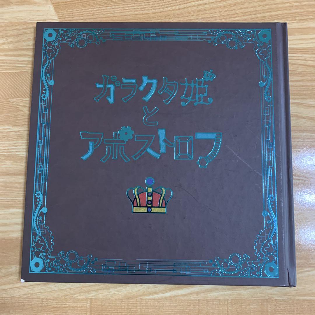 ガラクタ姫とアポストロフ　CD付き　絵本
