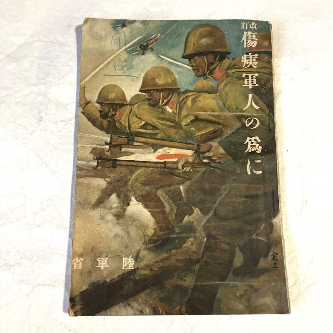傷痍軍人の為に 陸軍省 昭和14年 戦前 戦時中 古書 古文書 旧