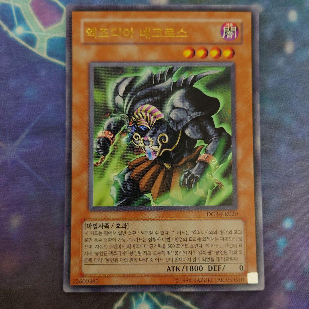 遊戯王 韓国版 エクゾディアネクロス ウルトラ DCR-KR020 - メルカリ