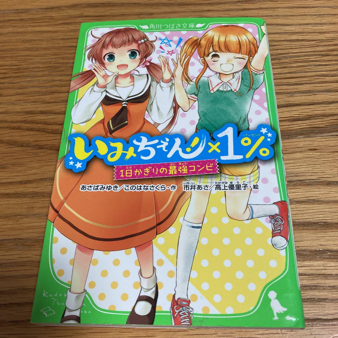 いみちぇん 1 1日かぎりの最強コンビ メルカリ