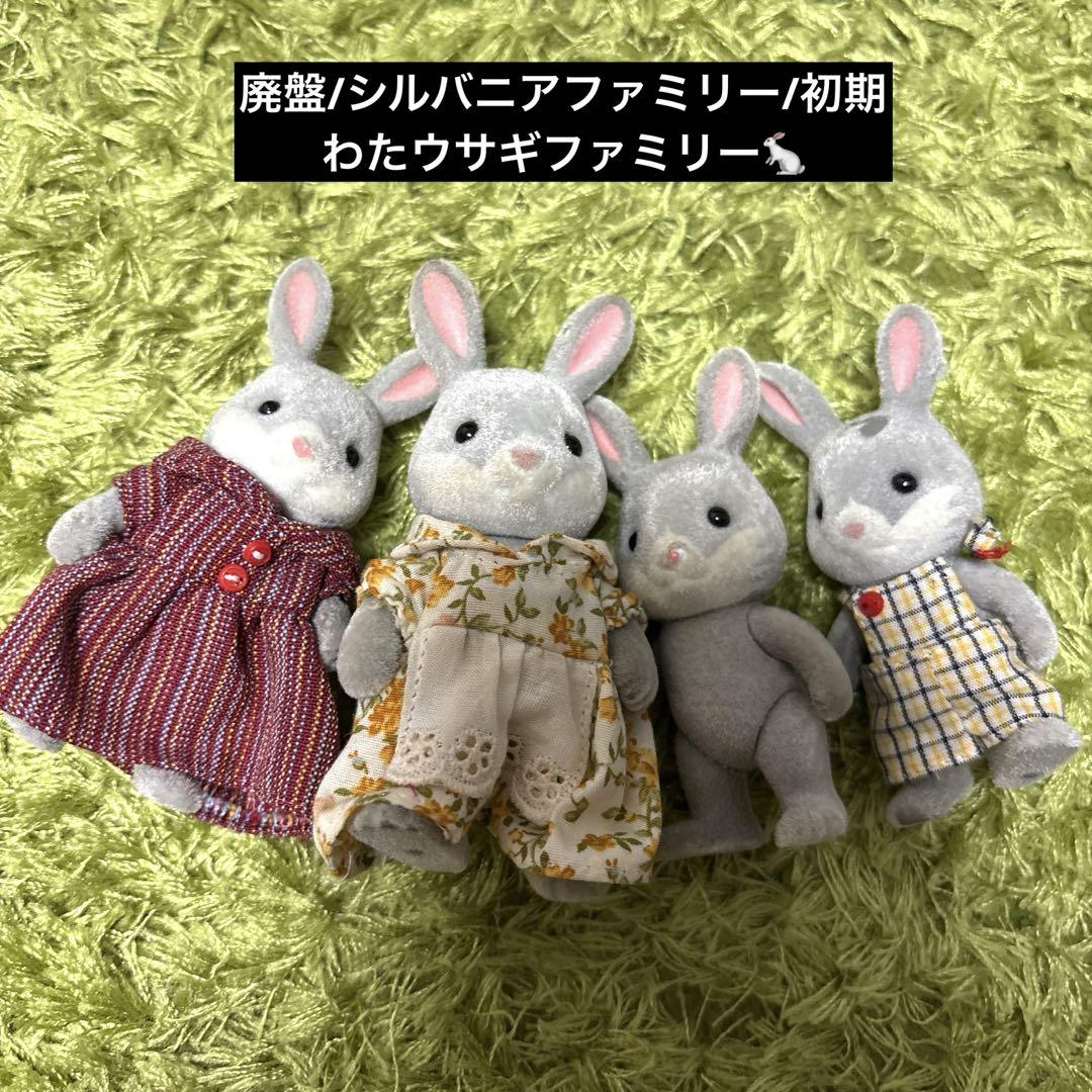 廃盤 シルバニアファミリー わたウサギファミリー 初期 希少