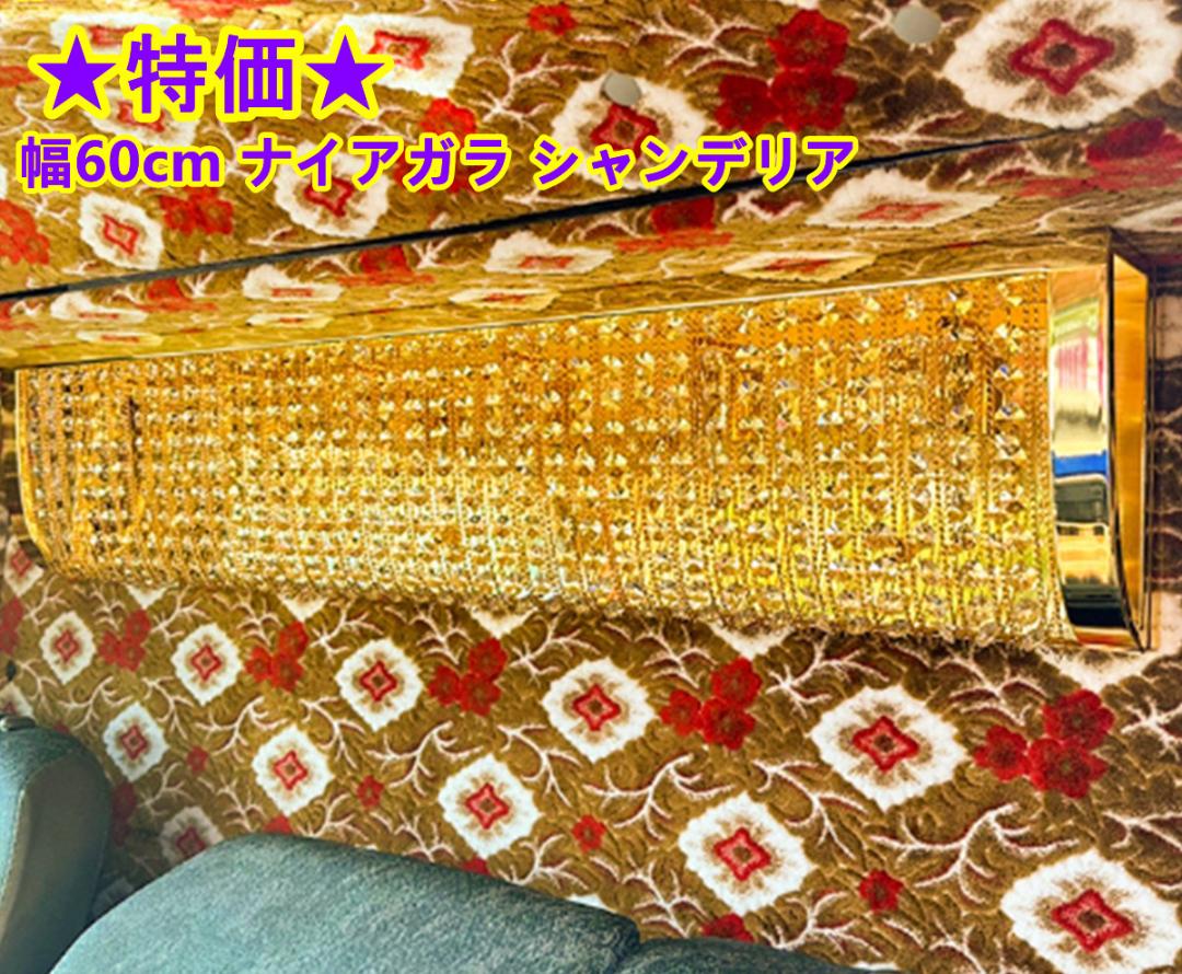 値下げ出品★訳有品デコトラサロンバス60cmナイアガラ★シャンデリアC8623S 23,800円