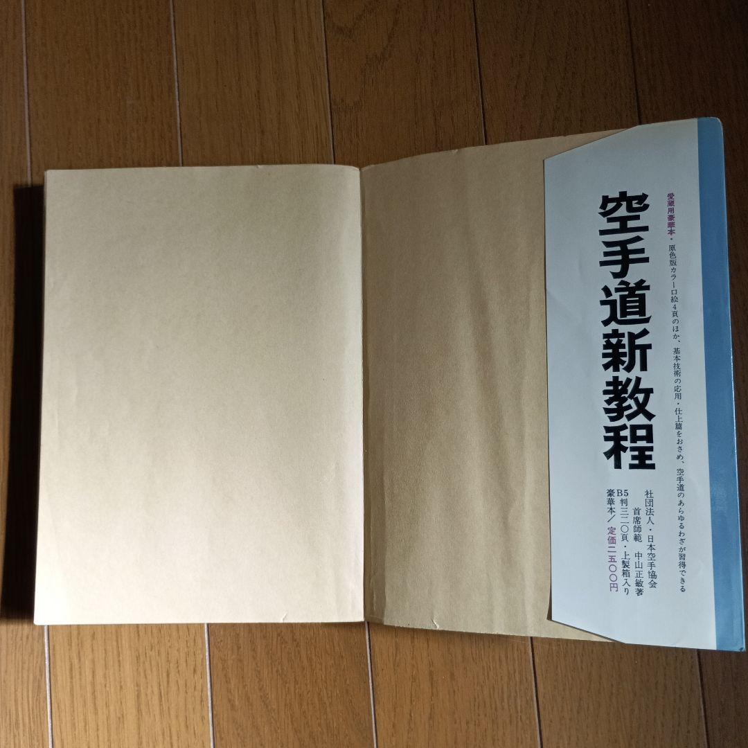 昭和41年　空手道新教程　普及版　日本空手道協会.首席師範　中山正敏 希少！昭和40年初版 布張製本.空手道新教程 日本空手道協会主席師範.