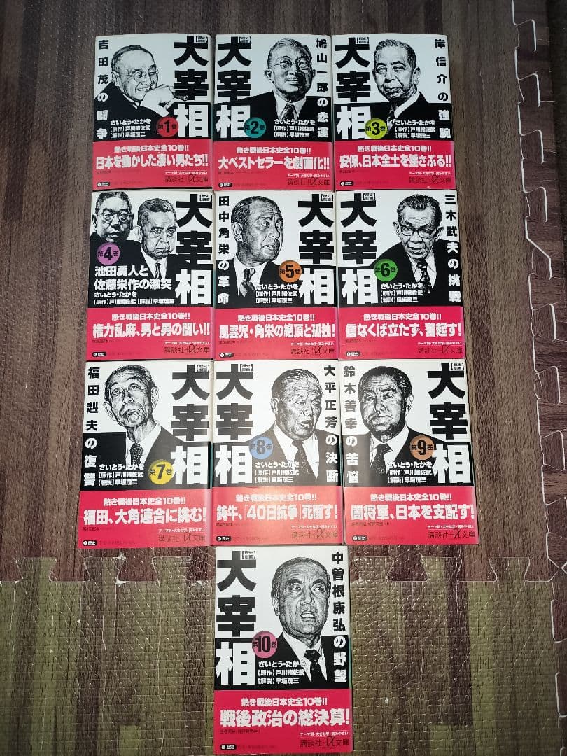歴史劇画大宰相①〜⑩全巻セット(初版・帯付) 美品！帯つき 歴史劇画大宰相 1~10巻 全巻セット 文庫版