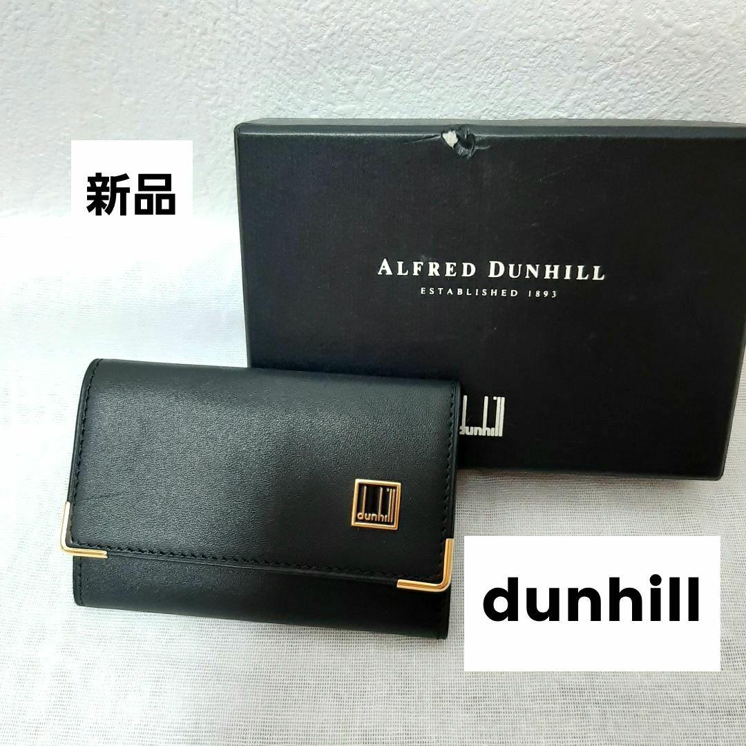 【新品】Dunhill dunhill　ダンヒル　ブラックキーケース　鍵　箱付き