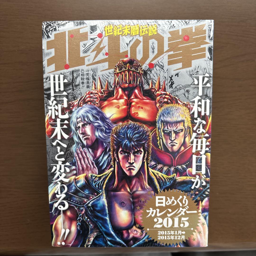 [新品未開封]北斗の拳　日めくりカレンダー2015