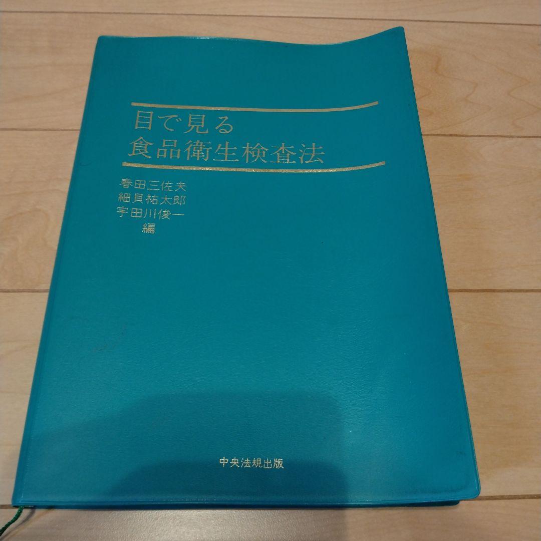 目で見る食品衛生検査法　中央法規出版語学・辞書・学習参考書