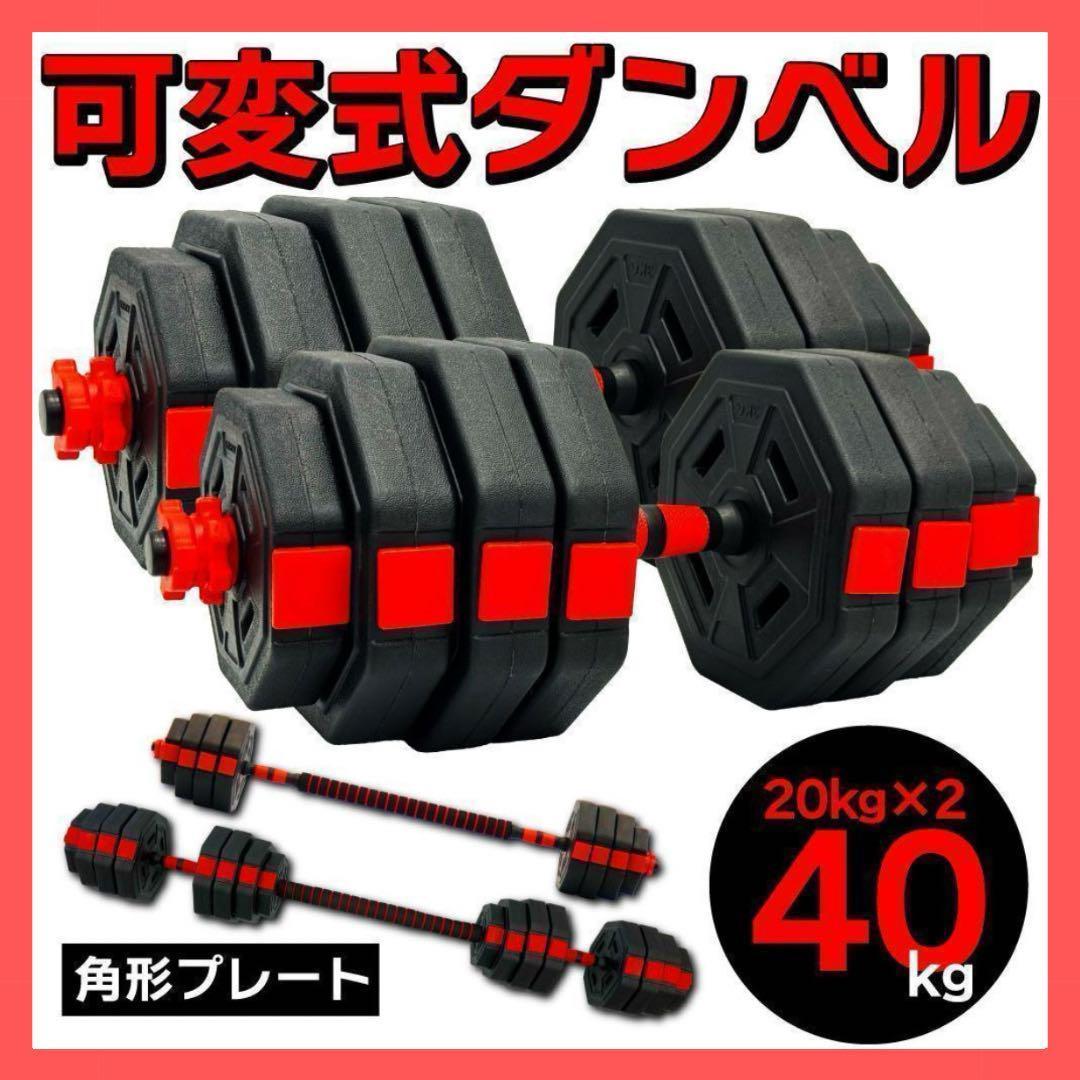 計40kg 可変式ダンベル&バーベル 筋トレ 角型 ダイエット トレーニング