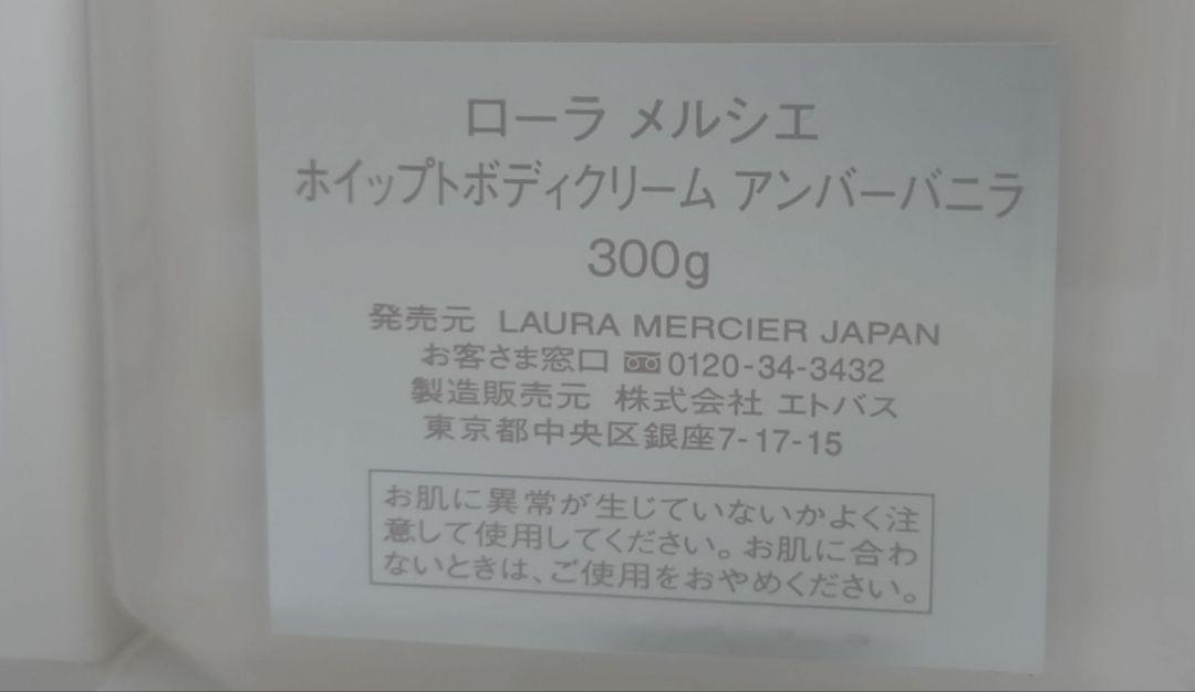 Laura Mercier ホイップボディクリーム アンバーバニラ 300g