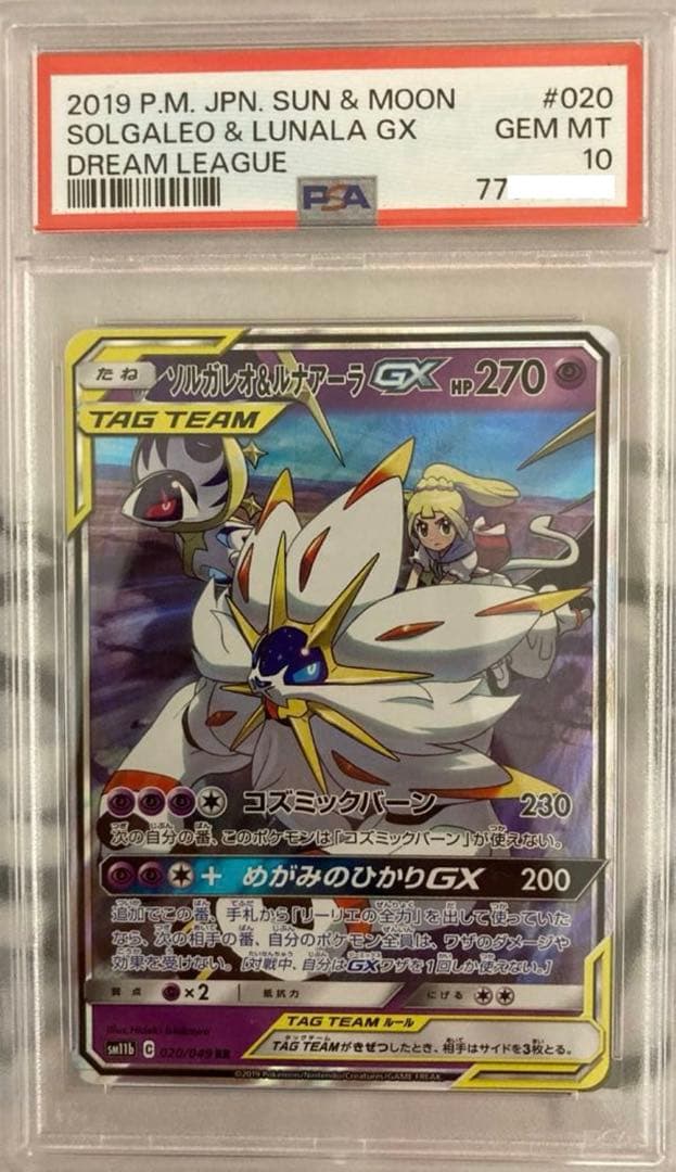 PSA10 ソルガレオu0026ルナアーラGX RR ドリームリーグ 020/049