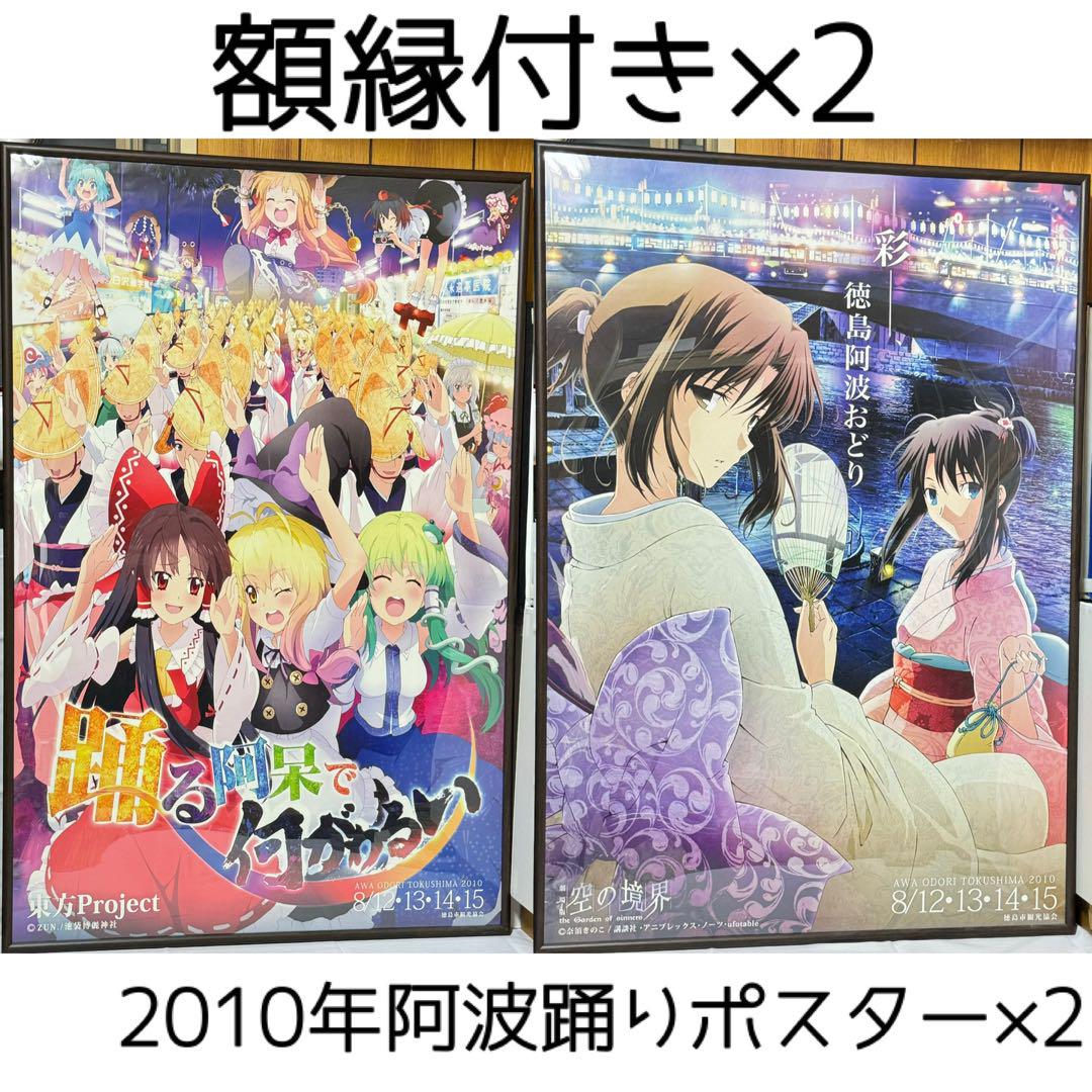 空の境界 徳島 阿波おどり 2009年 B1ポスター ufotable 阿波踊り 空の境界 徳島 阿波おどり 2009年 B1ポスター ufotable 阿波踊り