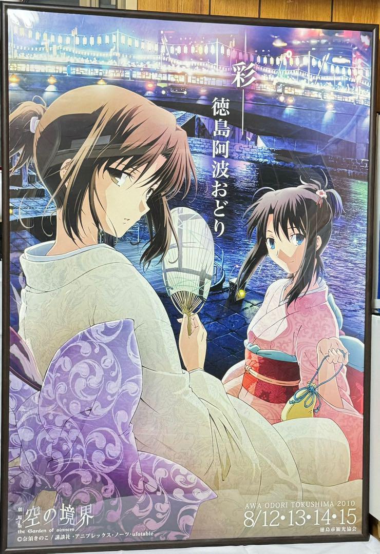 空の境界 徳島 阿波おどり 2009年 B1ポスター ufotable 阿波踊り 空の境界 徳島 阿波おどり 2009年 B1ポスター ufotable 阿波踊り