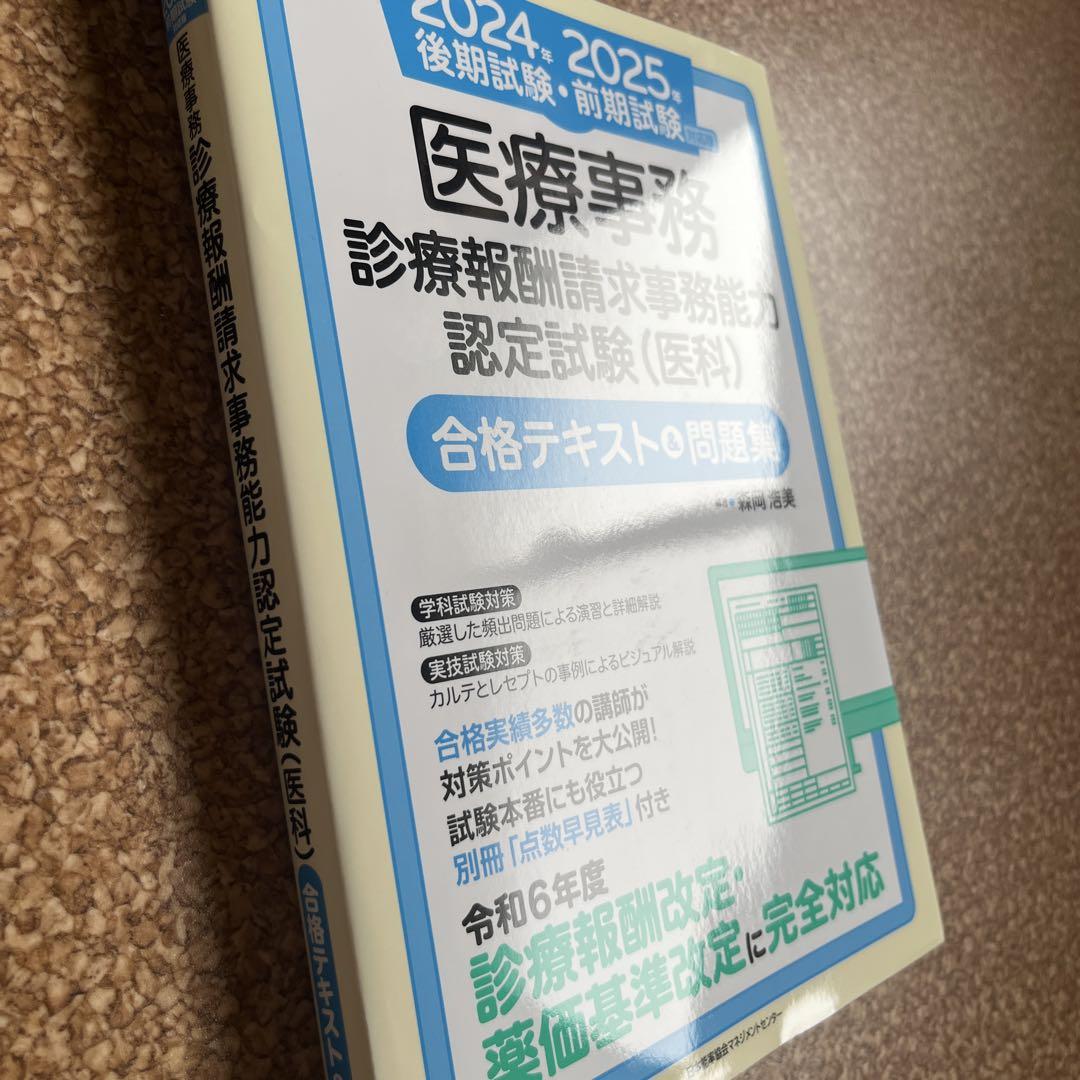 医療事務【診療報酬請求事務能力認定試験（医科）】合格テキスト