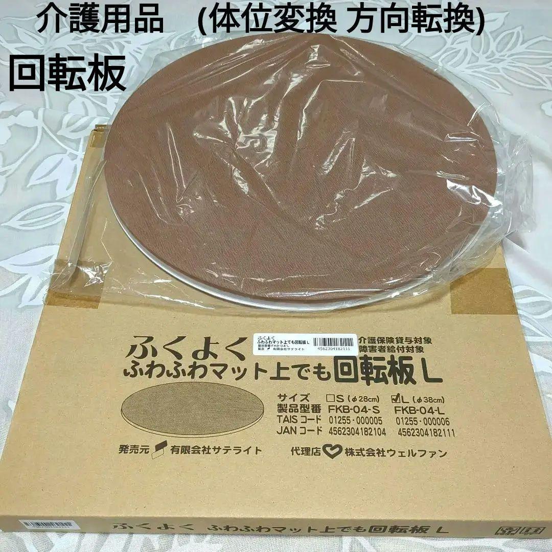 在宅介護でも(体位変換 方向転換) ふくよく ふわふわ マット上でも回転板★ L 在宅介護でも(体位変換 方向転換) ふくよく ふわふわ マット上
