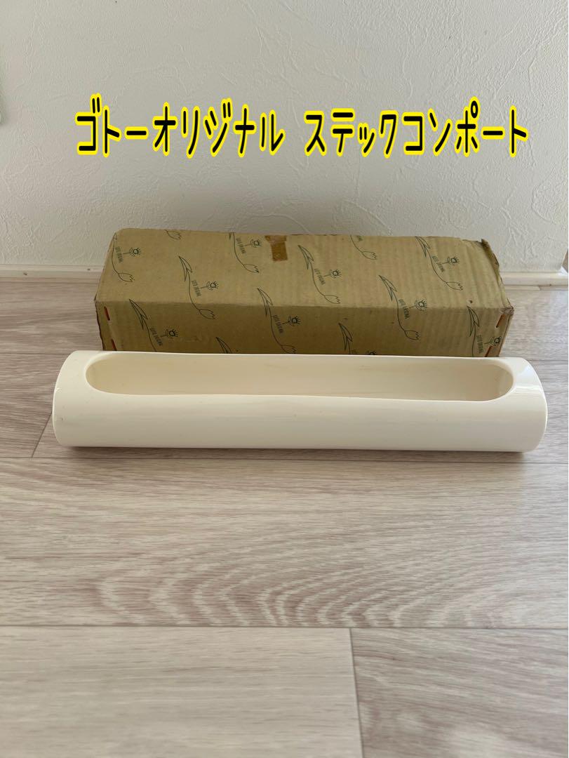 ゴトーオリジナル ステックコンポート