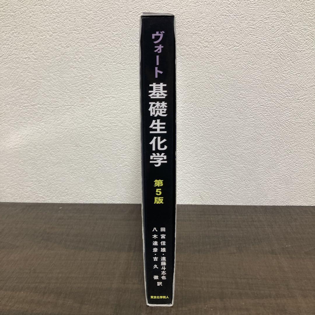 ヴォート基礎生化学　第5版