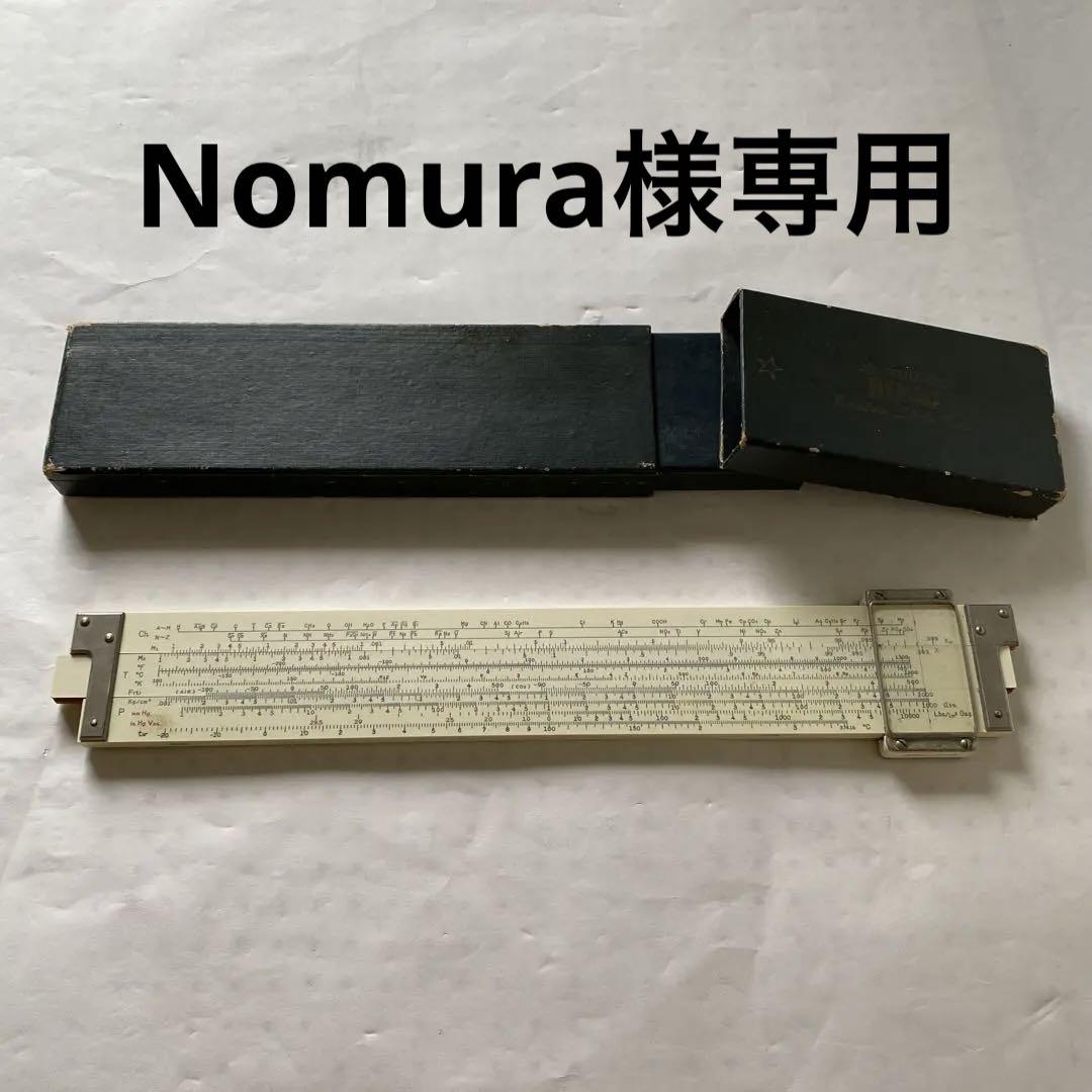 SUN Hemmi 計算尺　化学工学用　No.257