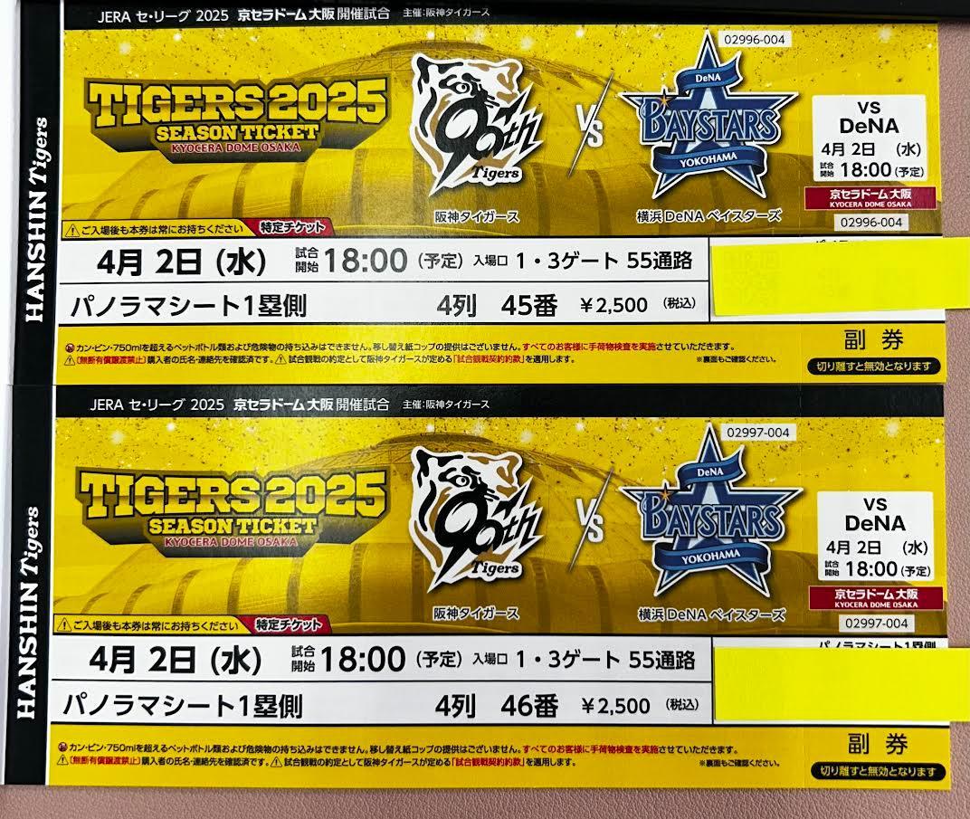 品多く 阪神タイガース 京セラドーム 4月2日18時〜 横浜ベイスターズ戦 その他