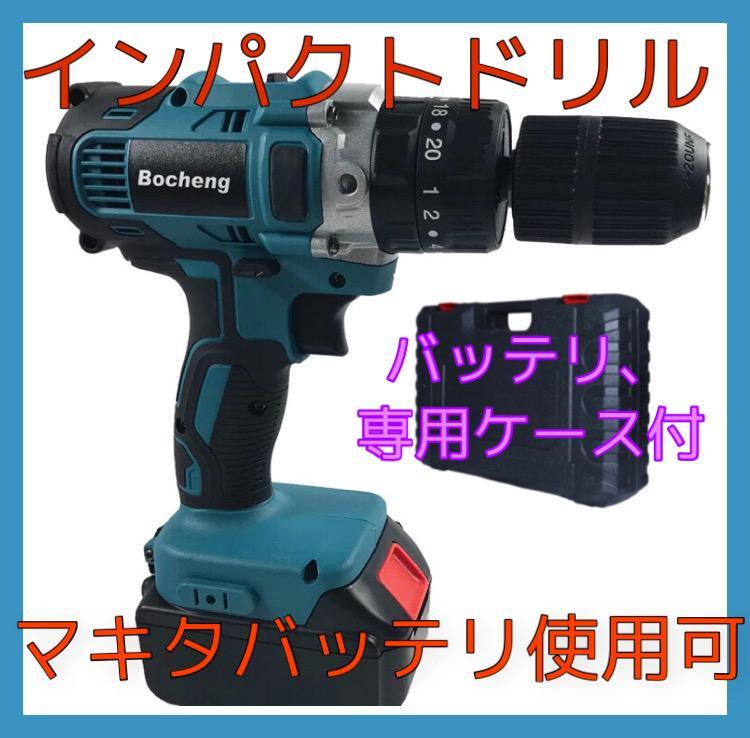 電動 インパクト ドライバー ドリル　セット