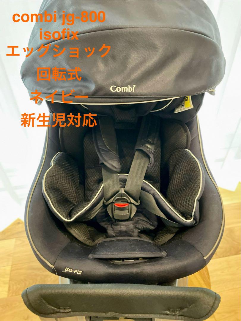 最終値下げ*コンビクルムーヴ スマートISOFIX エッグショック JG-800