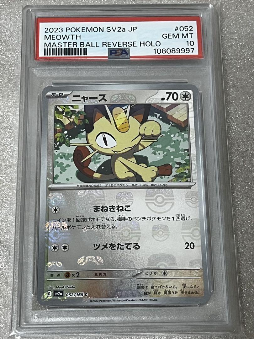 マスターボールミラー仕様 ポケモンカード151 C】ニャース 052