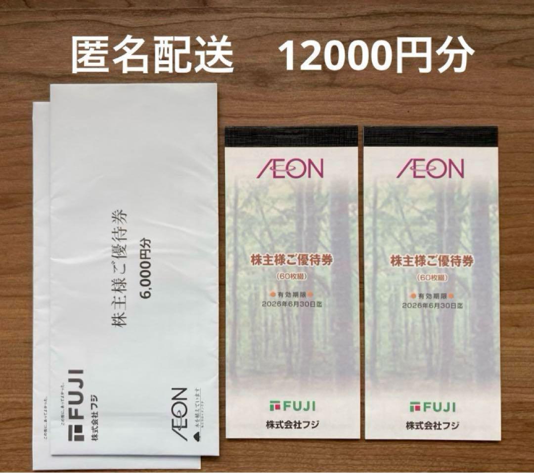 フジ 株主優待券 12000円分 2026年6月30日迄 イオン