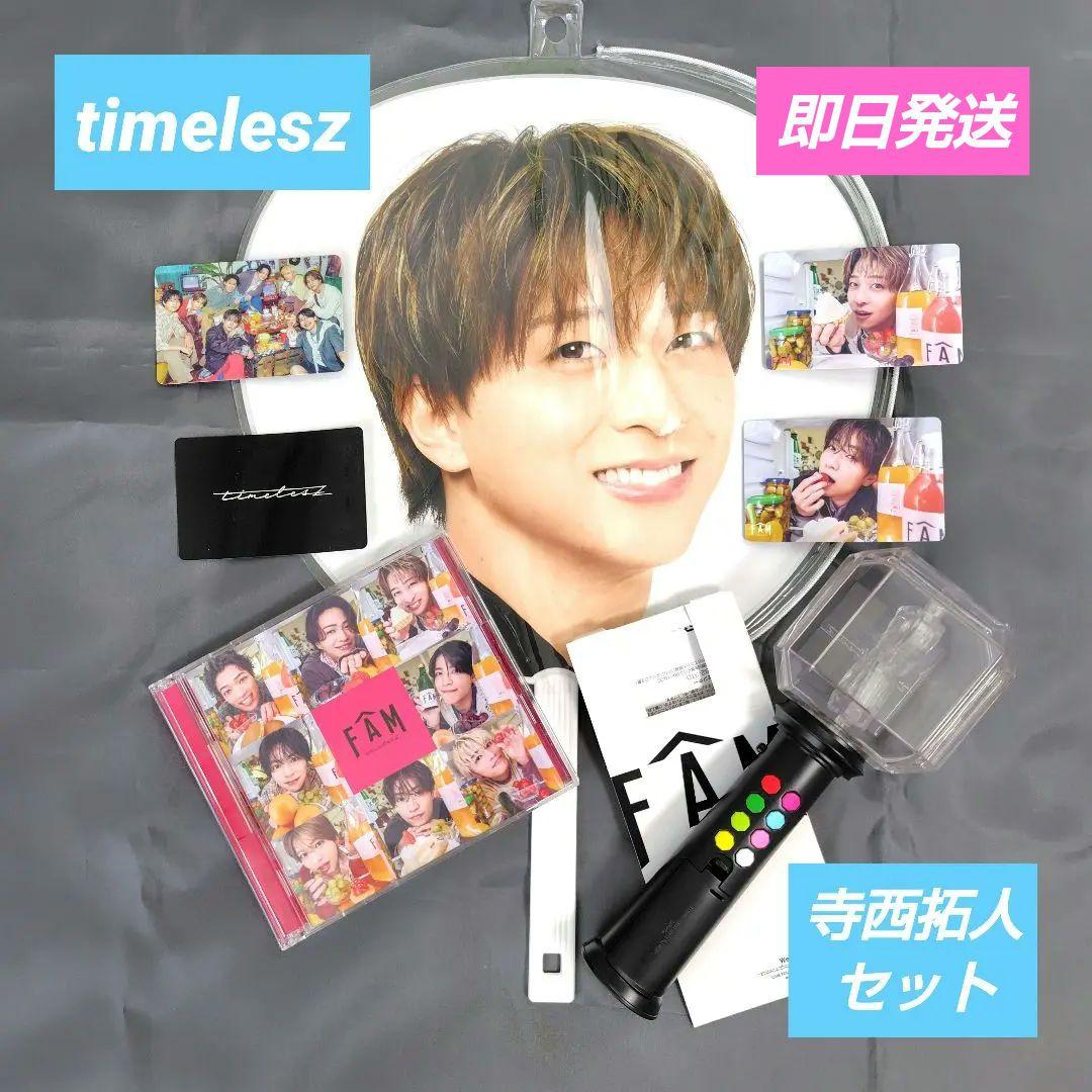 【銀テ付き】寺西拓人 うちわ ペンライト セット FAM timeless 寺西拓人 うちわ ペンライト セット FAM timeless｜Yahoo!フリマ