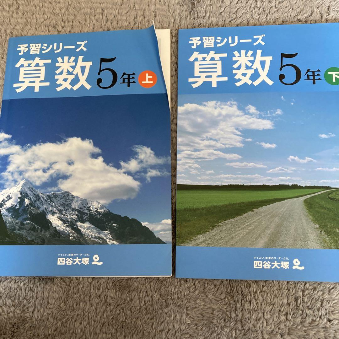 予習シリーズ　5年上　セット　四谷大塚 未記入！】四谷大塚 予習シリーズ 算数 5年上 セット 改訂版