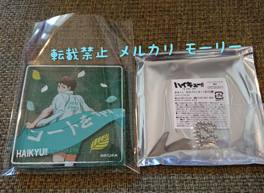 入園入学祝い ブロッキー Big おみくじ 及川徹 ハイキュー キャラクターグッズ Www Poltekesos Ac Id