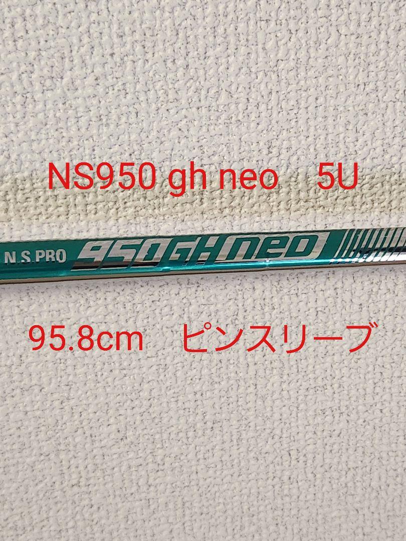 ns950 gh neo　ピンスリーブ　5U