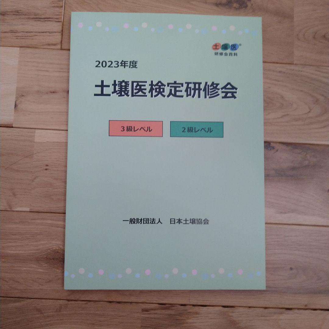 土壌医検定研修会テキスト