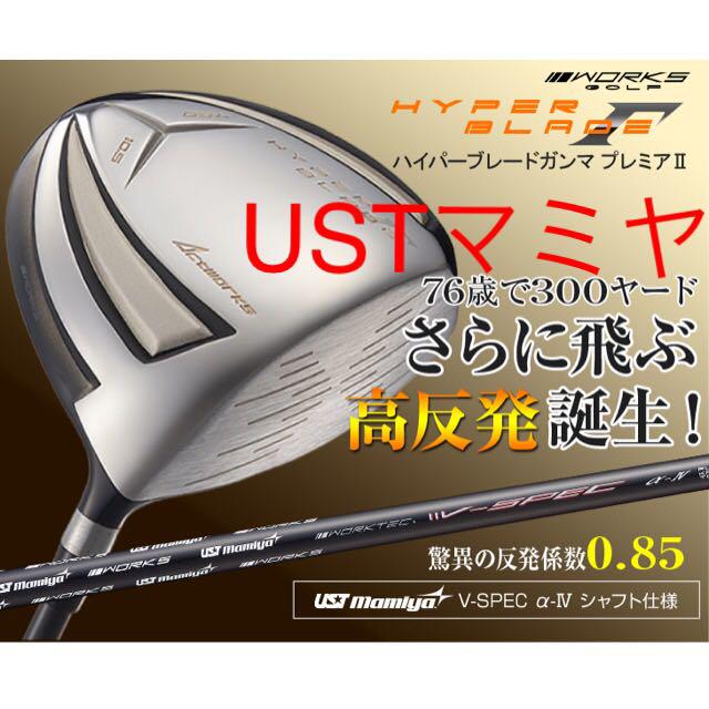 WORKS Golf - 【新品】ワークスゴルフ ハイパーブレードΓ 高反発プレミア2  USTマミヤ仕様 新品】ワークスゴルフ ハイパーブレードΓ 高反発プレミア2 UST