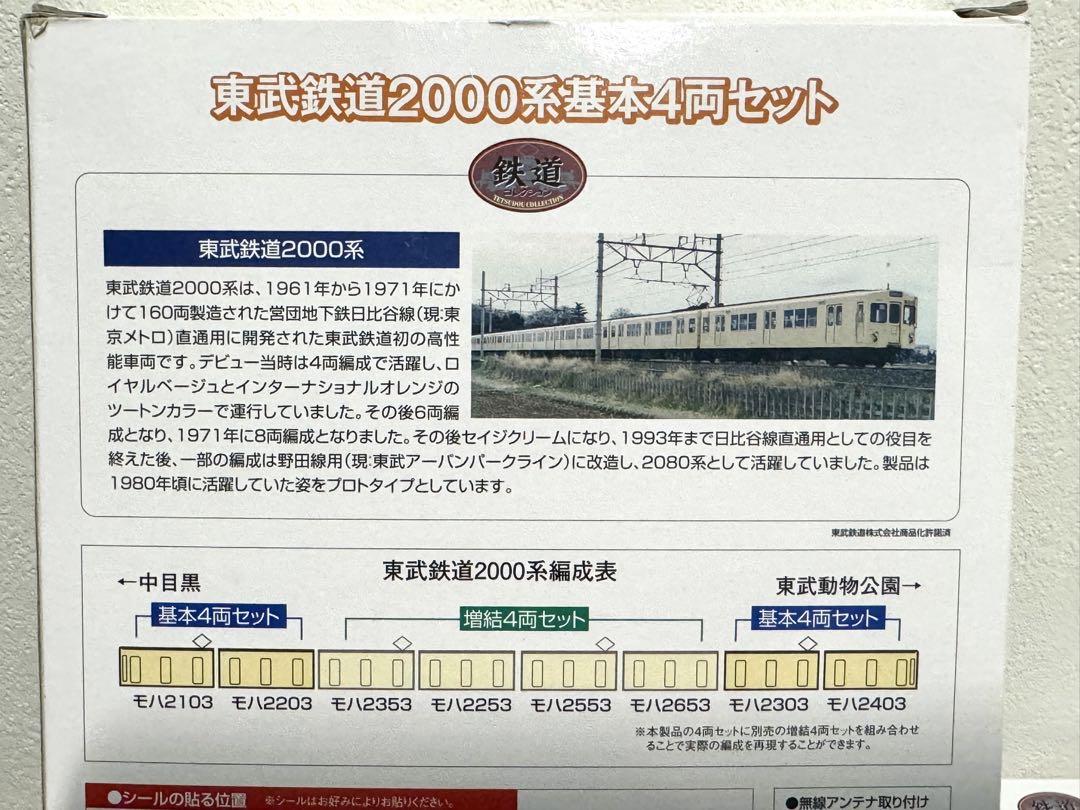 TOMYTEC 東武鉄道2000系基本+増結8両セット
Nゲージ化　走行可