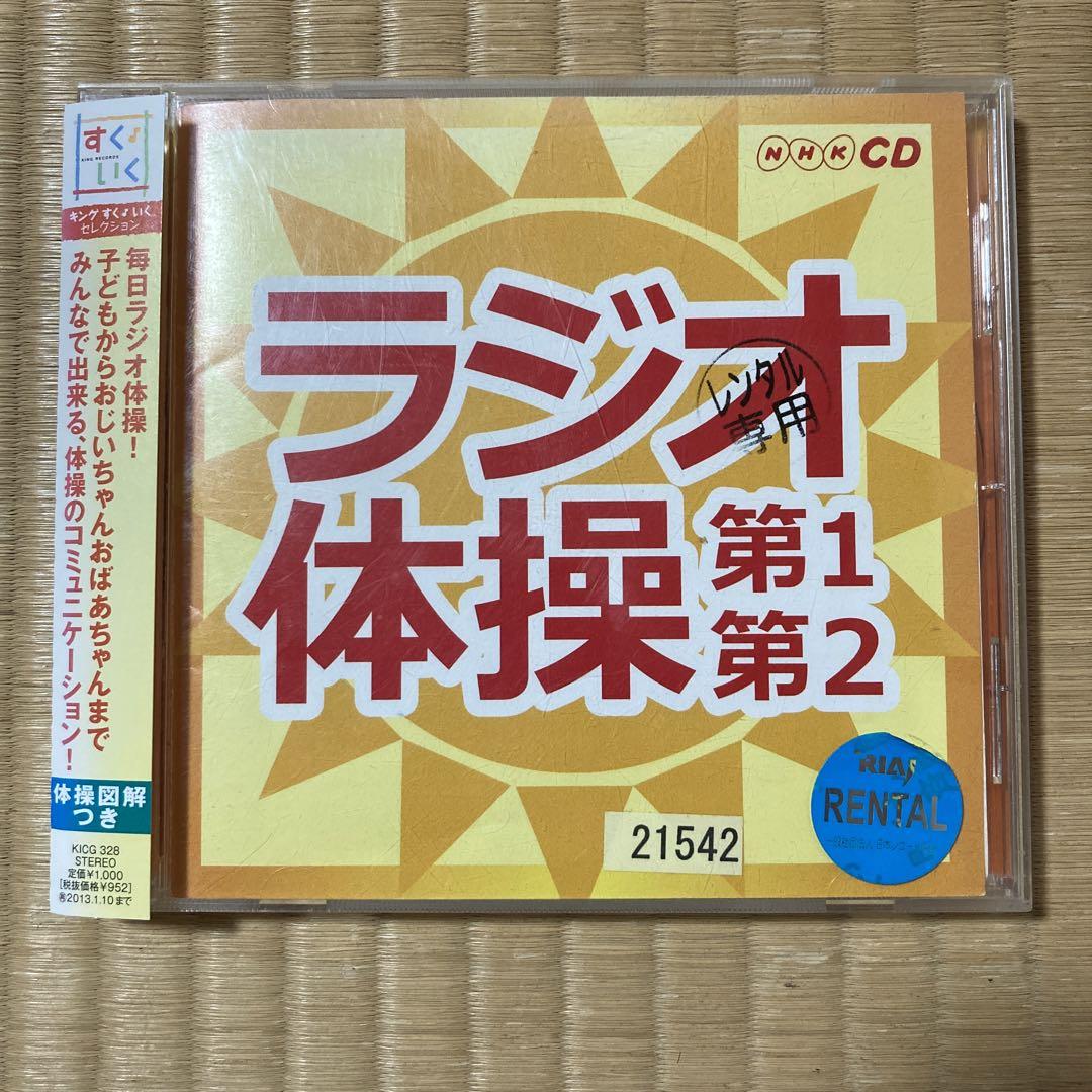 NHK ラジオ体操 第1 第2 CD - メルカリ