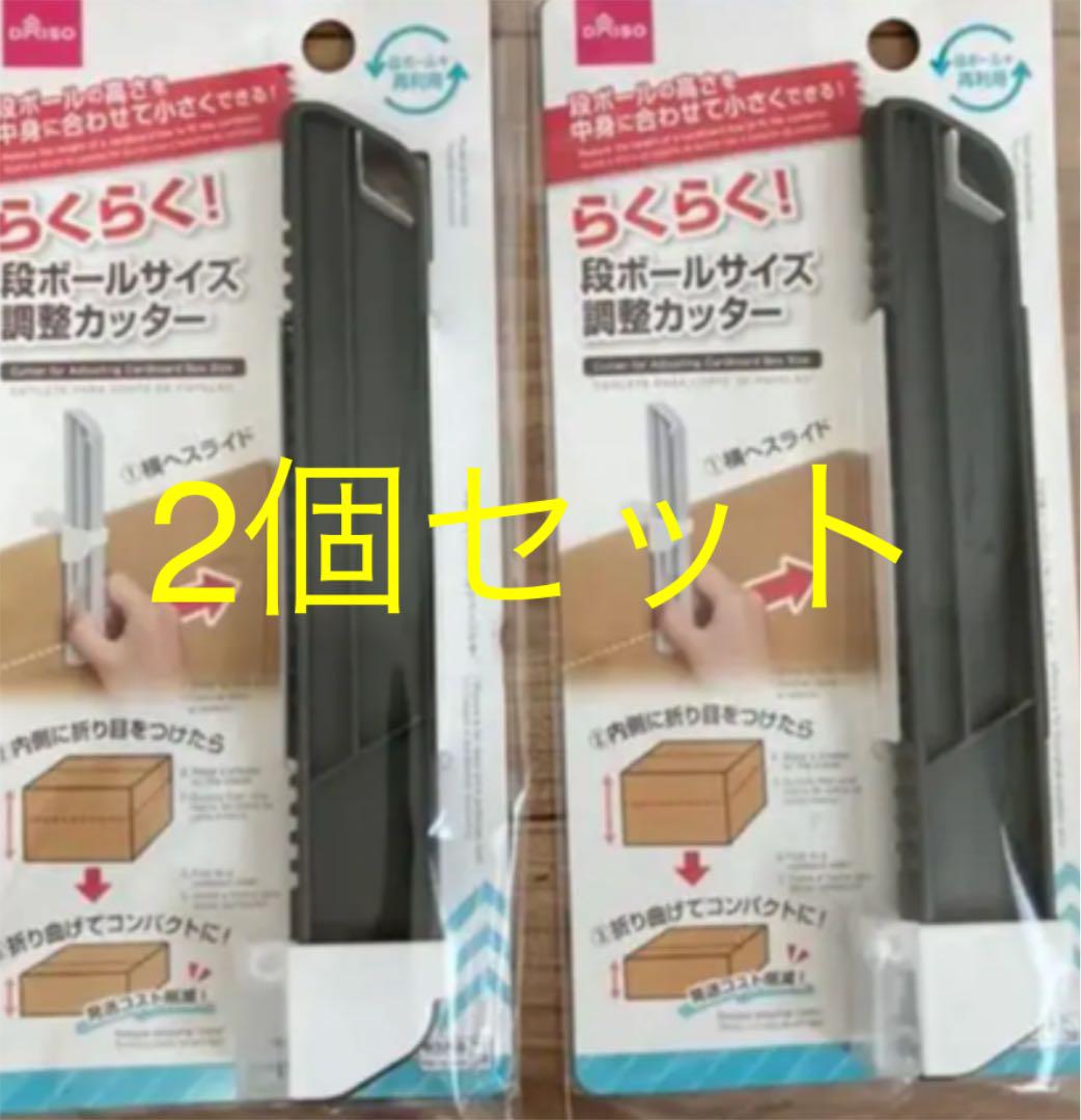 ダイソー 段ボールサイズ調整カッター
