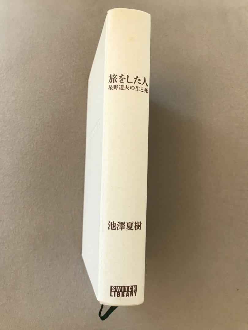 旅をした人 星野道夫の生と死　池澤夏樹 旅をした人 / 池澤 夏樹【著】 - 紀伊國屋書店ウェブストア