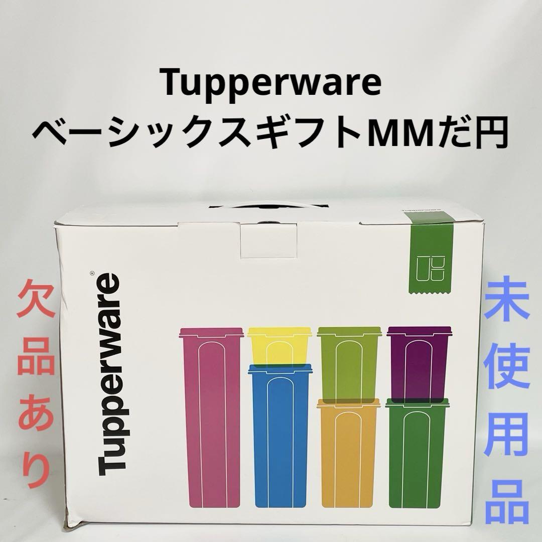 【欠品あり未使用品】タッパーウェア　ベーシックスギフトMMだ円　保存容器