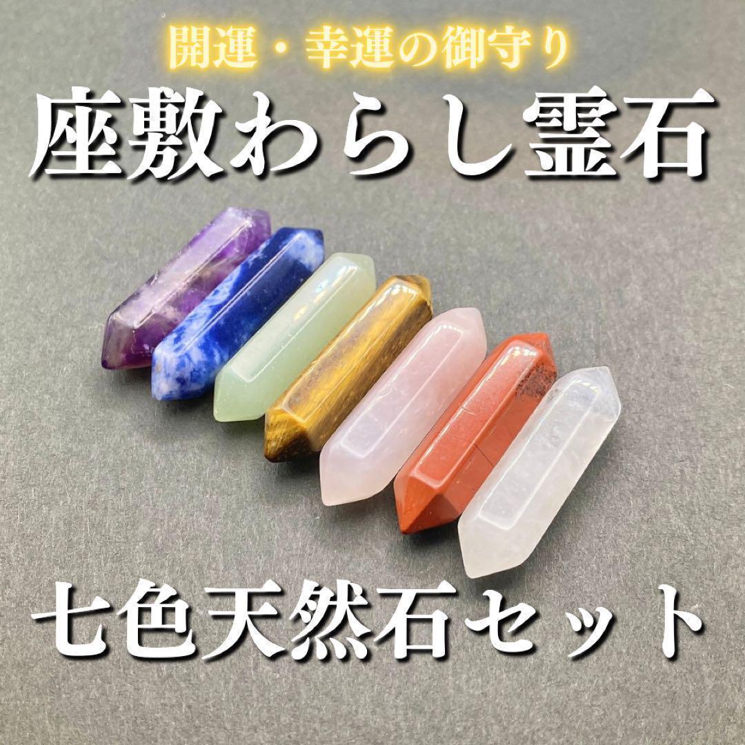 座敷わらしの宿る七色天然石セット 座敷童子 チョウピラコ お守り 御守り 霊石
