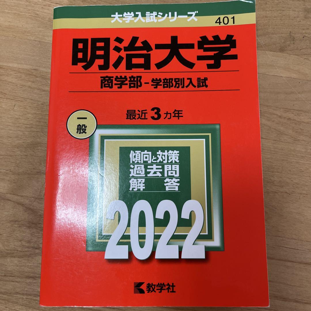 明治大学(文学部−学部別入試) (2022年版大学入試シリーズ