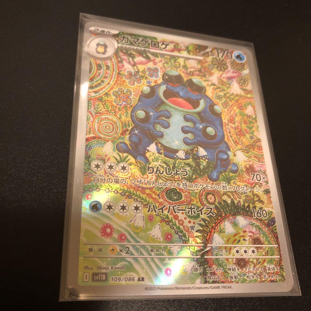 ガマゲロゲ 109/086 AR ポケモンカード - メルカリ