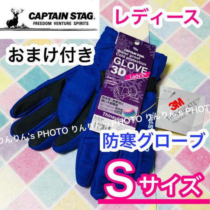 6★レディース Sサイズ 防水•防寒グローブ キャプテンスタッグ