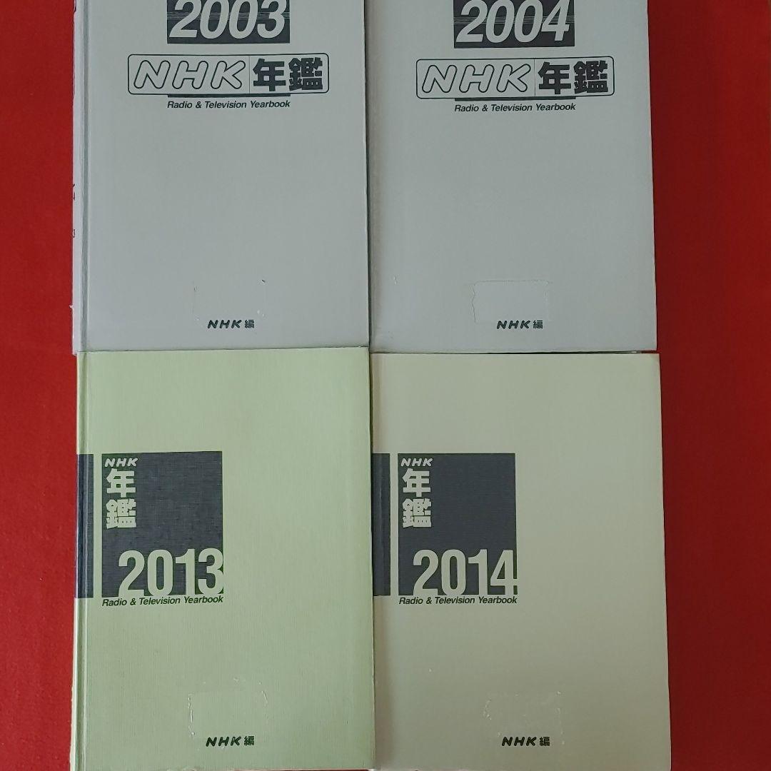 直送商品 9冊セット NHK年鑑 1998~2015 番組制作テレビラジオ放送
