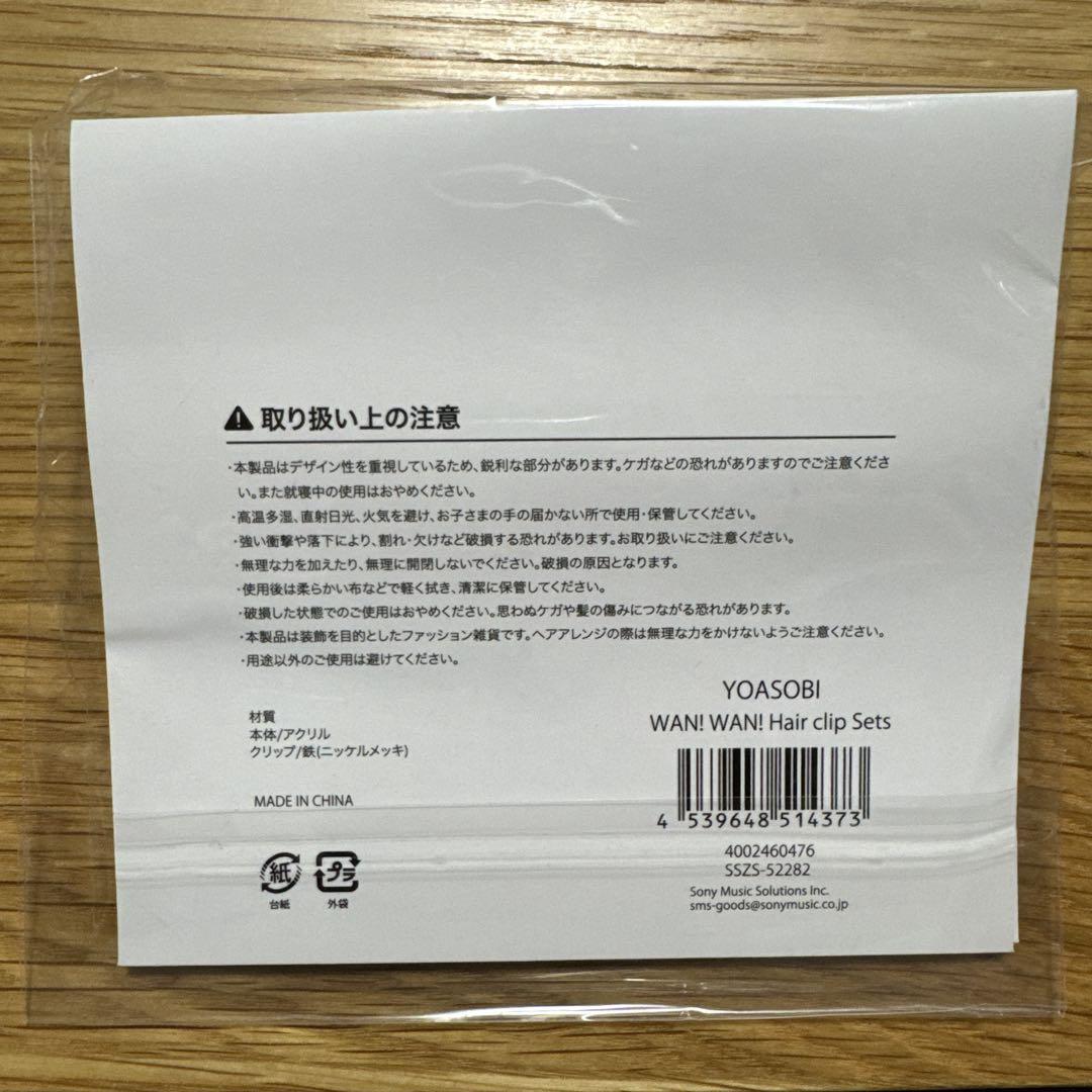 新品未開封 YOASOBI ヘアクリップWANDARA YOASOBI WANDARA WAN WAN hair clip ヘアクリップ - メルカリ