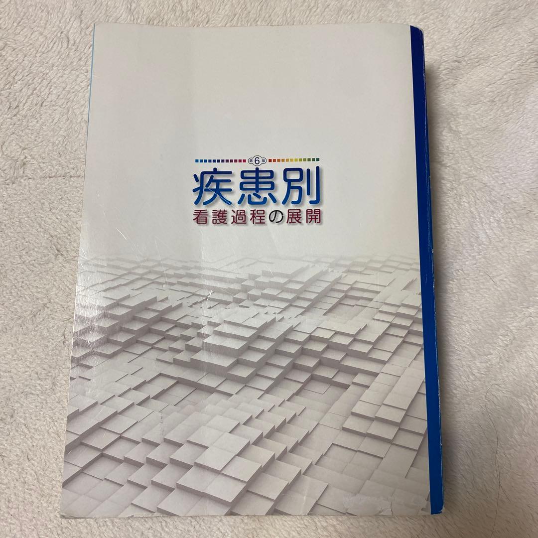 疾患別看護過程の展開 第6版　他　看護学書籍６冊まとめ売り 看護 ＞ 疾患別看護過程の展開 第6版